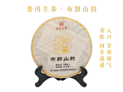 佰年尚普·布朗山韵 商品图1