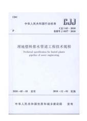 CJJ143-2010埋地塑料排水管道工程技术规程 商品图0