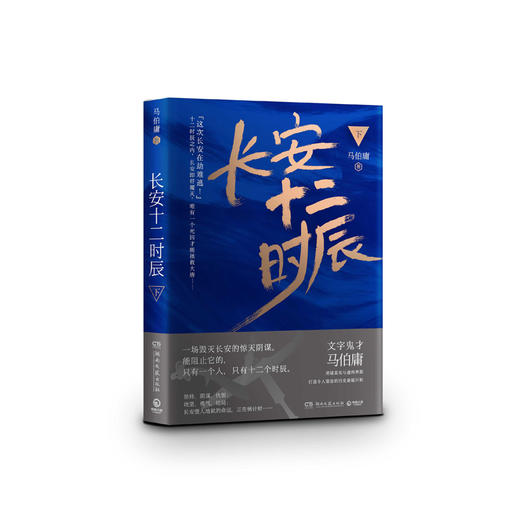 长安十二时辰上下全2册 马伯庸作品集长篇历史悬疑小说畅销书籍排行榜 易烊千玺主演剧原著图书 商品图2
