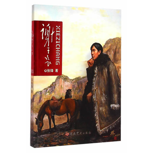 谢子长 商品图0