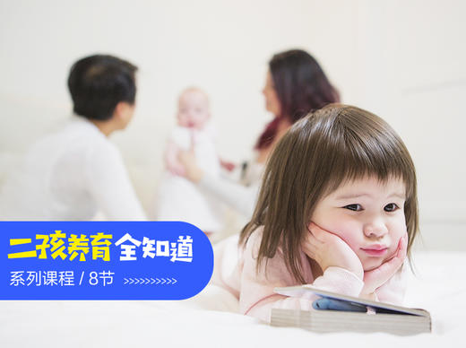 1. 小宝出生后，大宝状况连连，怎么办？ 商品图0