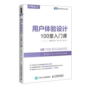 用户体验设计100堂入门课 UX 用户体验入门 界面设计  交互设计 UX设计初学者入门书