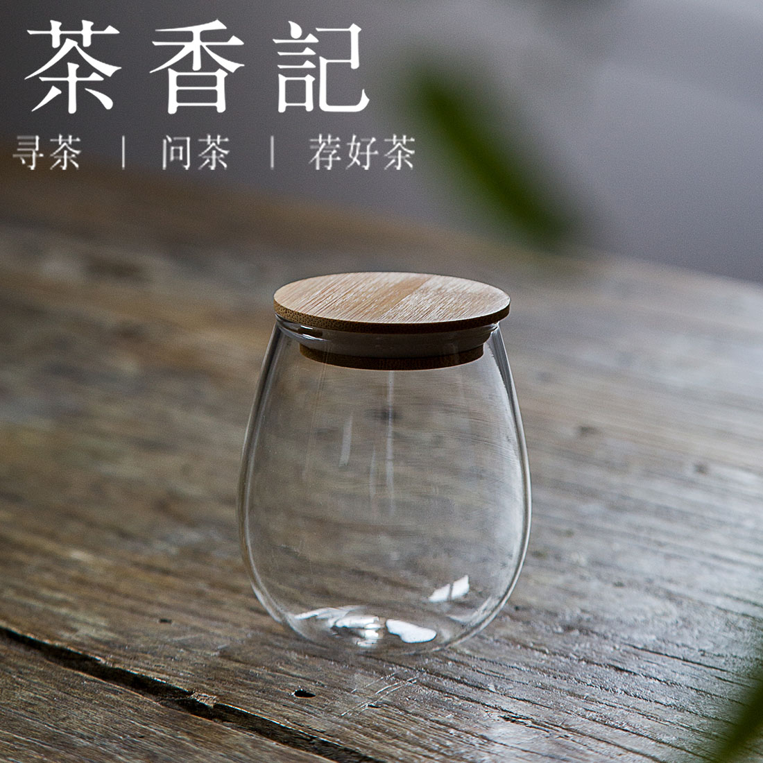 茶香记 竹木盖迷你玻璃茶叶罐 迷你小巧 携带方便