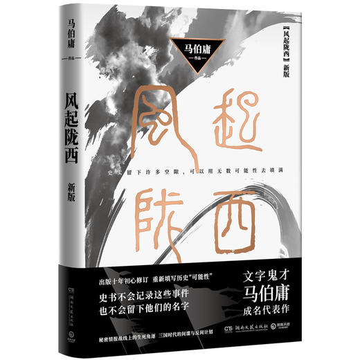 风起陇西（新版）马伯庸小说书籍 商品图1