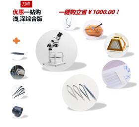 优惠一站购（浅，深综合版）（详细配置请咨询产品顾问）