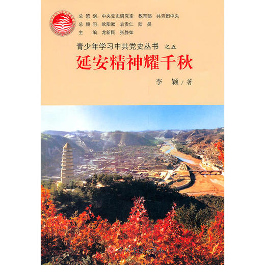 延安精神耀千秋—青少年学习中共党史丛书之五 商品图0