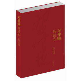 习仲勋在延安（纪念习仲勋同志诞辰100周年大型画册）