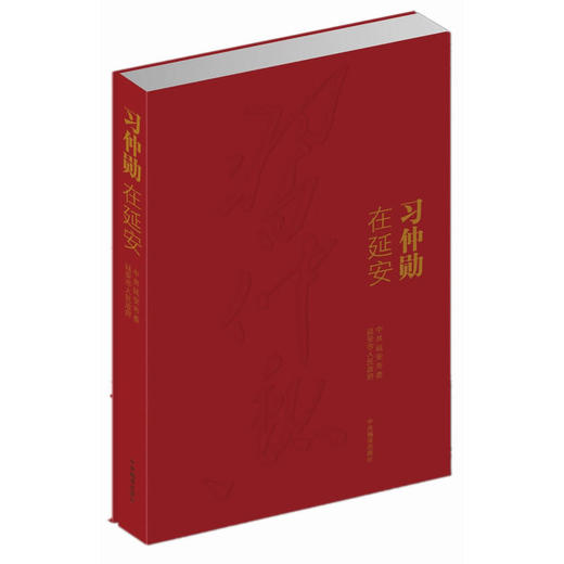 习仲勋在延安（纪念习仲勋同志诞辰100周年大型画册） 商品图0