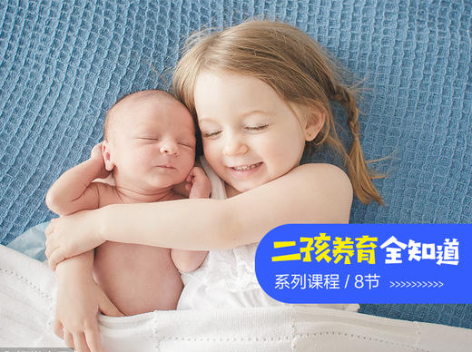 6. 如何引导二孩良好的相处模式 商品图0