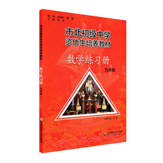 【上海版】市北初级中学资优生培养教材 九年级数学+练习册 全新修订版 商品图1