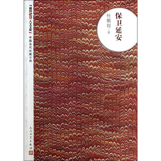 保卫延安 商品图0