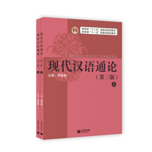 现代汉语通论(上下册)(第三版) 商品图0