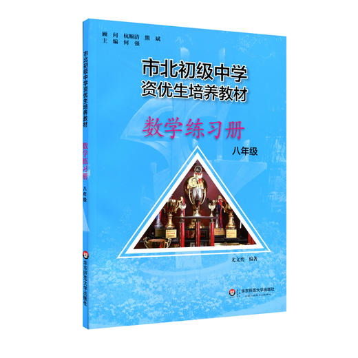 【上海版】市北初级中学资优生培养教材 八年级数学+练习册 全新修订版 商品图1