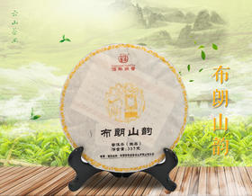 佰年尚普·布朗山韵