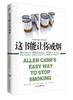 这本书能让你戒烟：一个掀起全球旋风的戒烟奇迹，成功率高达95％ | 心灵 樊登读书旗舰店 商品缩略图1