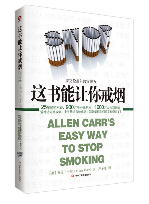 这本书能让你戒烟：一个掀起全球旋风的戒烟奇迹，成功率高达95％ | 心灵 樊登读书旗舰店 商品图1