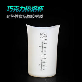 巧克力热熔杯 耐热软融杯 巧克力融杯