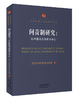 问责制研究：以中国地方政府为中心 商品缩略图0