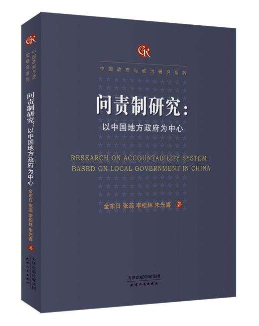问责制研究：以中国地方政府为中心 商品图0