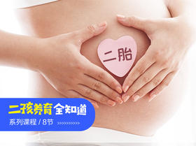 8. 二胎妈妈的心态调整