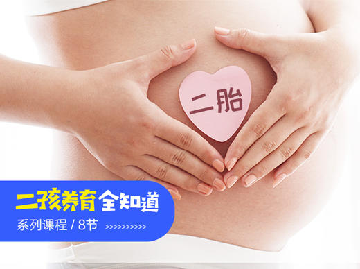 8. 二胎妈妈的心态调整 商品图0