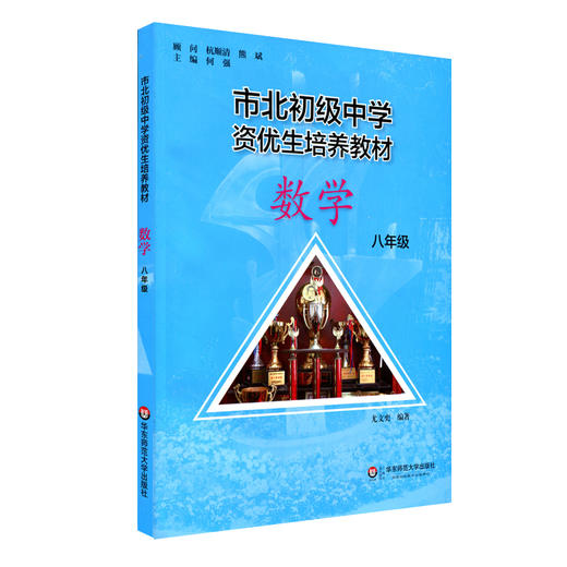 【上海版】市北初级中学资优生培养教材 八年级数学+练习册 全新修订版 商品图2