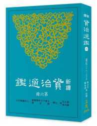 【中商原版】新译资治通监(六)：汉纪二十八～三十五 港台原版 张大可, 韩兆琦 三民书局 历史