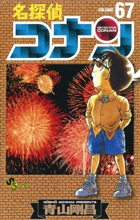 【中商原版】名侦探柯南67 日文原版 名探偵コナン67 小学馆 青山剛昌