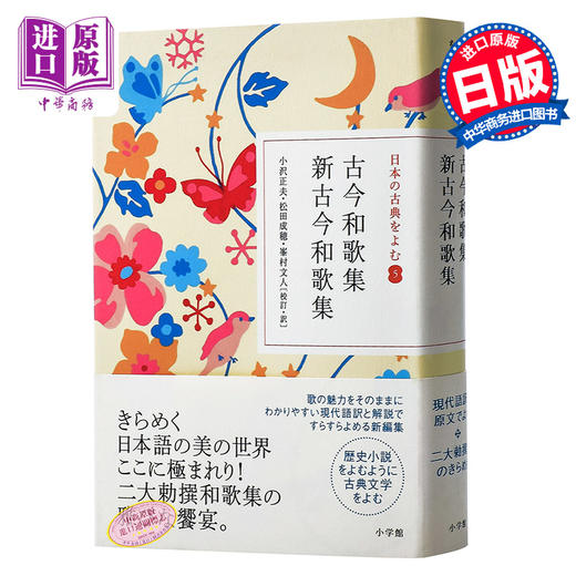 古今和歌集·新古今和歌集 读日本古典文学系列 日文原版 古典文学 诗歌集 小沢正夫 日本中古文学的代表作 敕撰和歌集 恋歌 商品图0