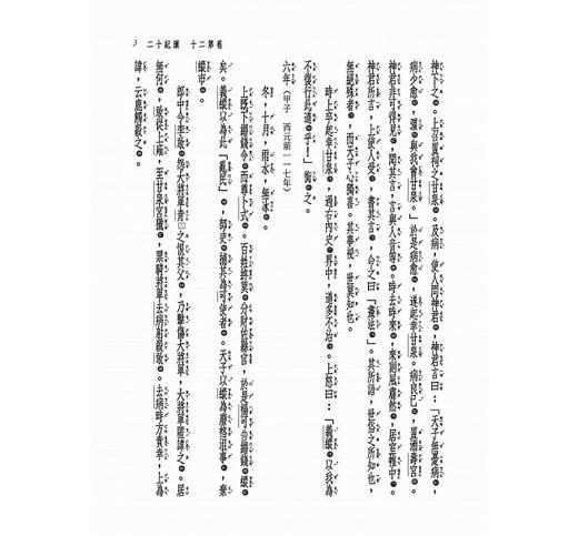 【中商原版】新译资治通鉴（四）汉纪十二——十九 港台原版 新译资治通监(四) 张大可 韩兆琦 台湾三民书局 中国古典文学 中国史 商品图4