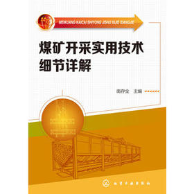 煤矿开采实用技术细节详解