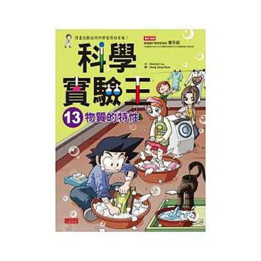 预售 【中商原版】港台原版 科学实验王 13_物质的特性  中文繁体 商品图0