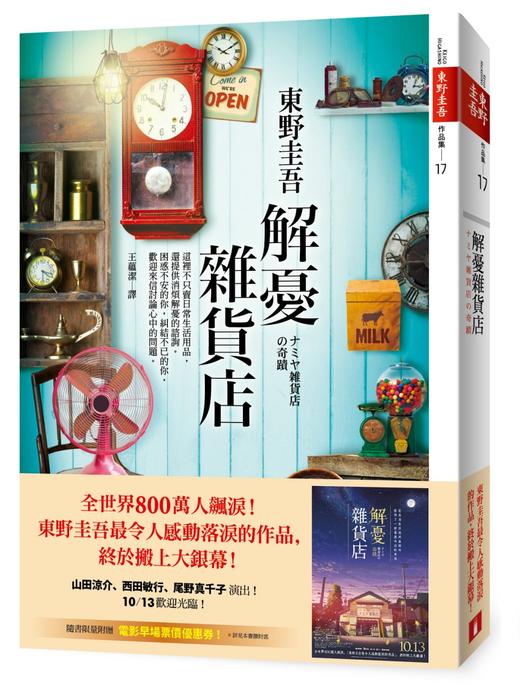 预售 【中商原版】解忧杂货店 台版 东野圭吾 皇冠出版 文学小说 港台原版 王蕴洁 电影书腰版 商品图0