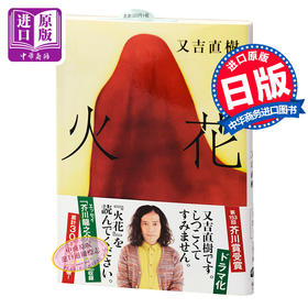 预售 【中商原版】火花 日文原版 又吉直树 本屋大赏 日本文学 小说 文库 青春物语 芥川赏 现代版 太宰治 菅田将晖 山田孝之