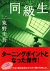 【中商原版】同级生 日文原版 同級生  东野圭吾  讲谈社  文学 商品缩略图1