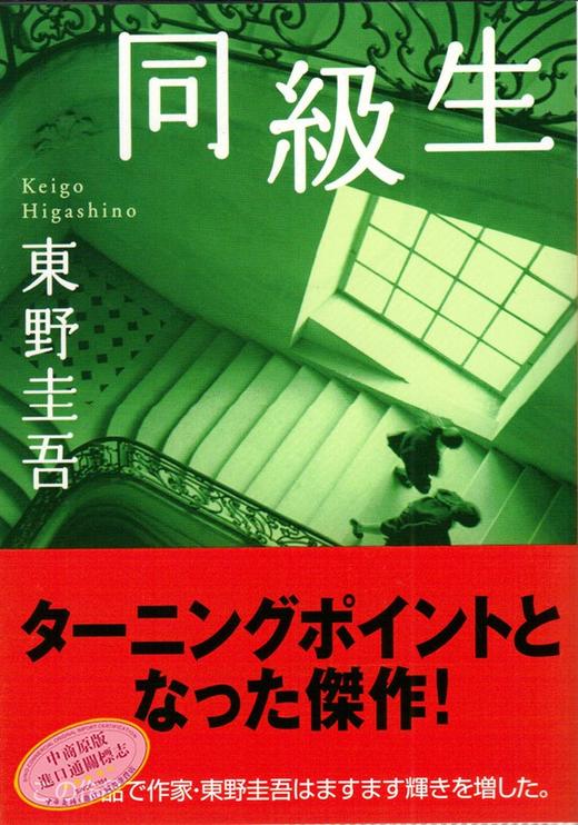 【中商原版】同级生 日文原版 同級生  东野圭吾  讲谈社  文学 商品图1