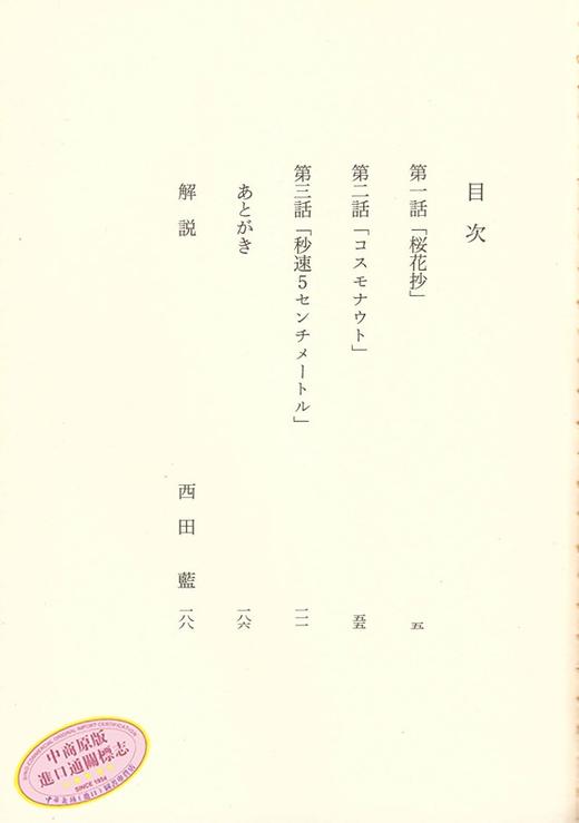 预售 【中商原版】小说 秒速五厘米 日文原版 秒速5センチメートル 新海誠 新海诚作品 角川文库 亚太影展长篇动画电影奖 商品图2