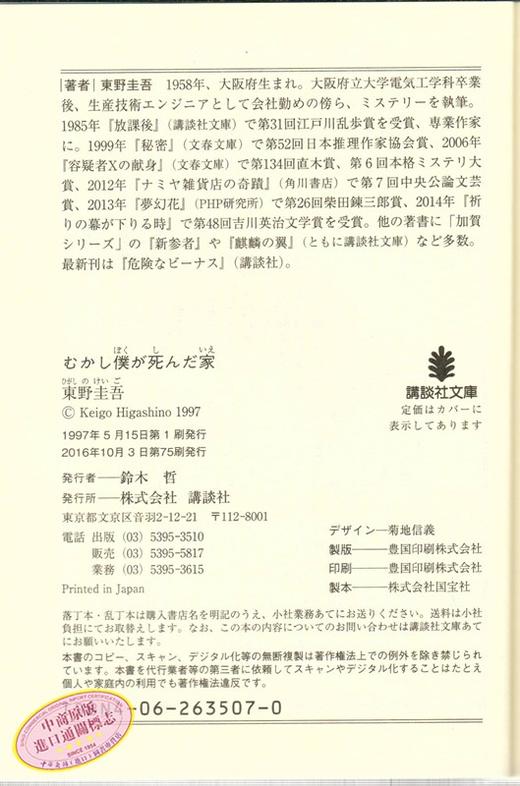 【中商原版】过去我死去的家 日文原版 むかし僕が死んだ家  东野圭吾  讲谈社  文学 商品图3