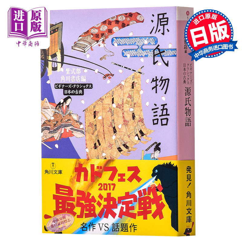 源氏物语 日本古典文学系列 日文原版 源氏物語 紫式部 角川文库 日本红楼梦  与枕草子并称平安时代之文学双璧 日本三大女流文学