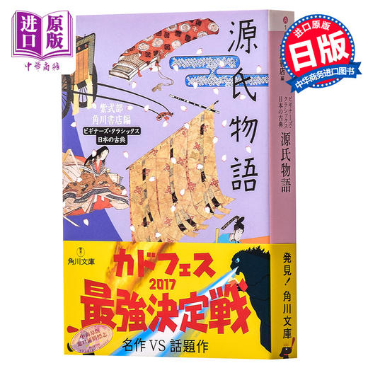 源氏物语 日本古典文学系列 日文原版 源氏物語 紫式部 角川文库 日本红楼梦  与枕草子并称平安时代之文学双璧 日本三大女流文学 商品图0