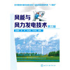风能与风力发电技术(第3版) 商品缩略图0
