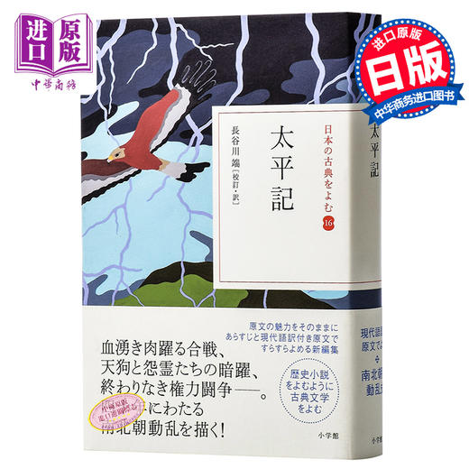 太平记 读日本古典文学系列 日文原版 古典太平記 单行本 長谷川端 长谷川端 日本南北朝武士战争历史故事 50年的军记物语 商品图0