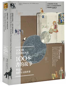 【中商原版】100种看世界的角度，100本书的故事，塑造出我们今天的世界 港台原版 漫游者文化 人文史地文化史