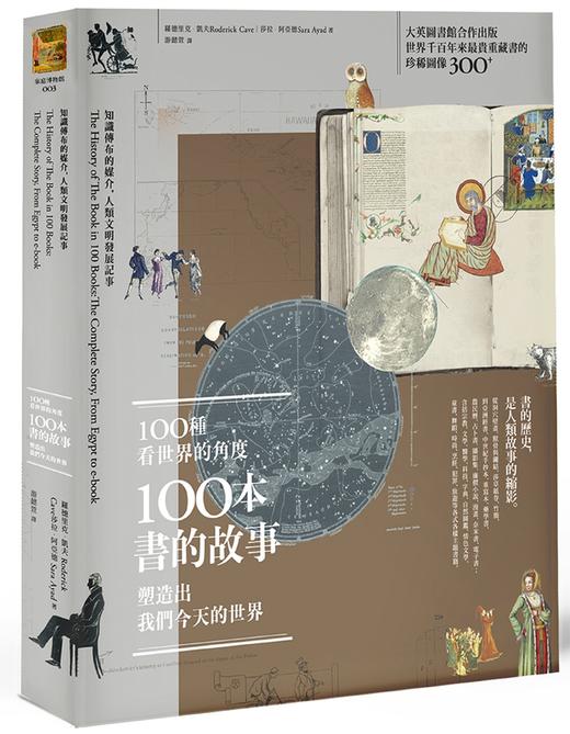 【中商原版】100种看世界的角度，100本书的故事，塑造出我们今天的世界 港台原版 漫游者文化 人文史地文化史 商品图0