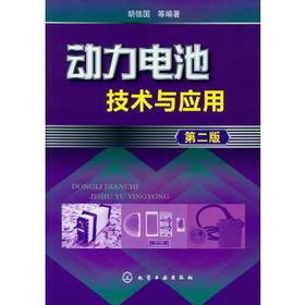 动力电池技术与应用(第二版)