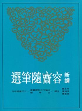 [港台原版]新译容斋随笔选/朱永嘉 徐连达 李春博/三民书局/中国文学