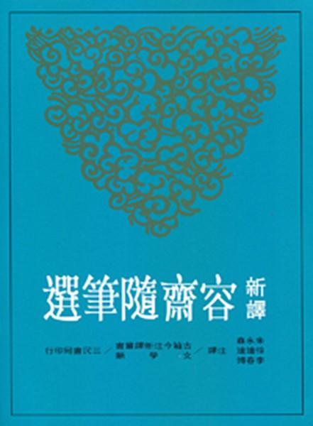 [港台原版]新译容斋随笔选/朱永嘉 徐连达 李春博/三民书局/中国文学 商品图0