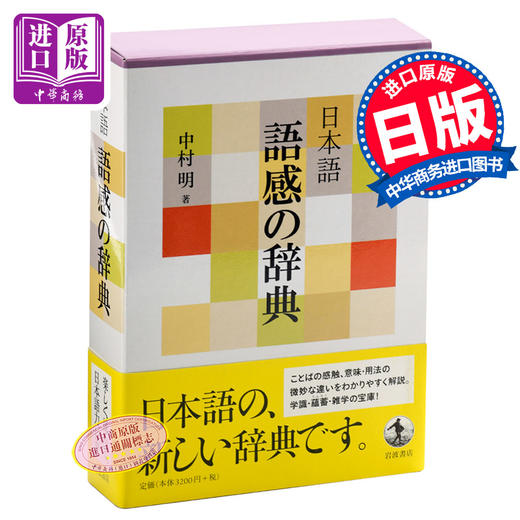 日语 语感辞典 日文原版 日文版 日本語 語感の辞典 中村 明 岩波書店 功能辞典 商品图0