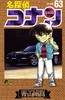 【中商原版】名侦探柯南 63 日文原版 名探偵コナン 63 少年サンデーコミックス 青山剛昌 小学館 漫画 商品缩略图0