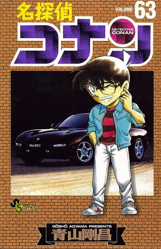 【中商原版】名侦探柯南 63 日文原版 名探偵コナン 63 少年サンデーコミックス 青山剛昌 小学館 漫画 商品图0